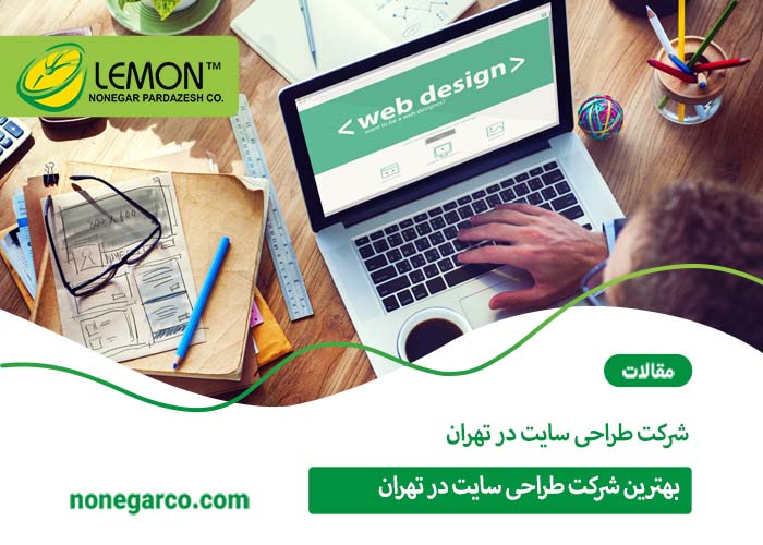 بهترین شرکت طراحی سایت در تهران - لمون