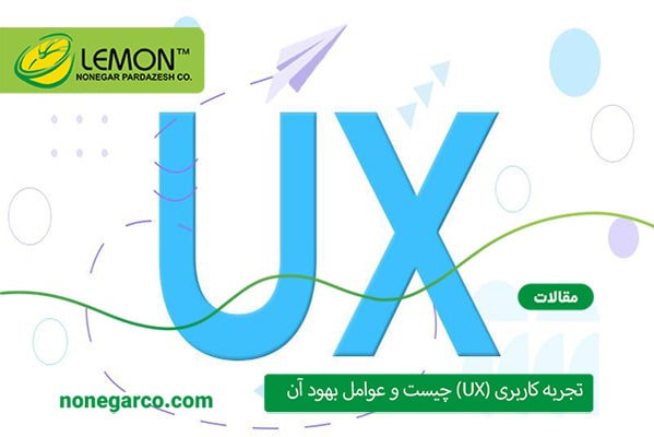 تجربه کاربری (UX) چیست و عوامل بهبود آن