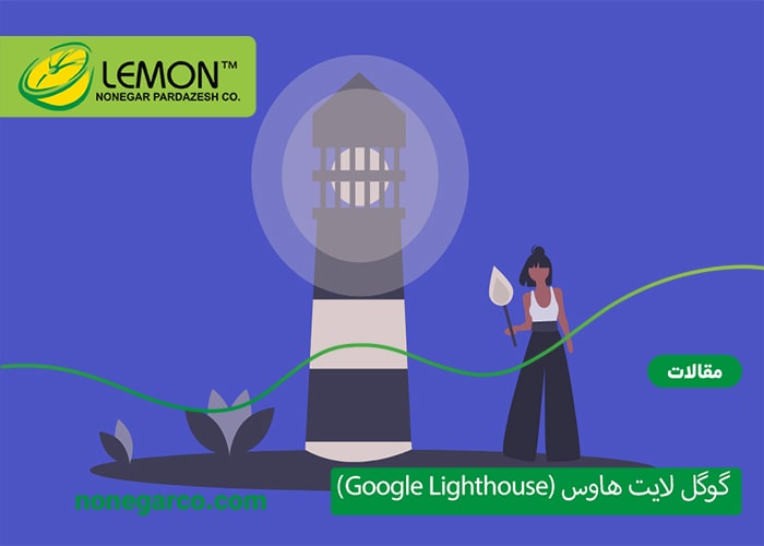 همه چیز در مورد گوگل لایت هاوس (Google Lighthouse) - لمون