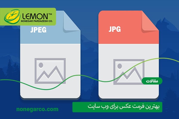 تفاوت بین JPG و JPEG چیست یا آنها یکسان هستند؟