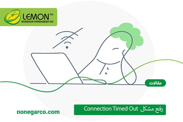 عیب یابی خطا Connection Timed Out