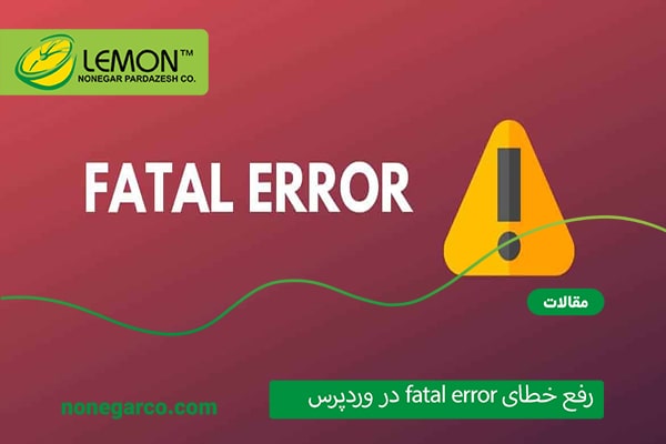 خطای fatal error چیست و چرا به وجود می آید؟